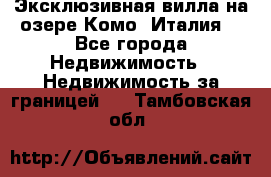 Эксклюзивная вилла на озере Комо (Италия) - Все города Недвижимость » Недвижимость за границей   . Тамбовская обл.